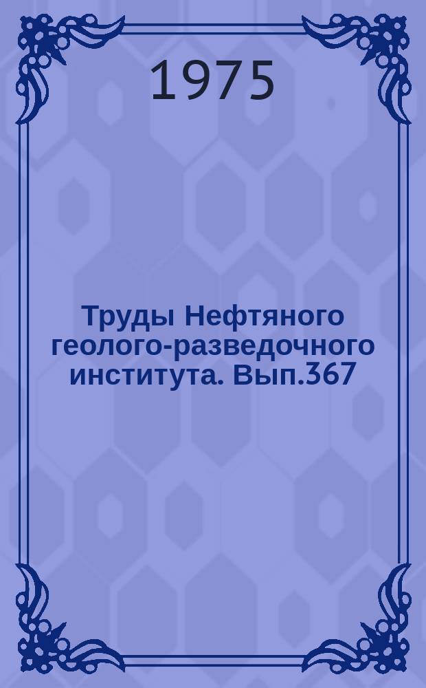 Труды Нефтяного геолого-разведочного института. Вып.367 : Строение, история развития и проблемы нефтегазоносности акваторий