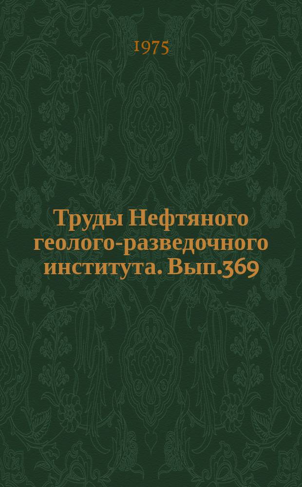 Труды Нефтяного геолого-разведочного института. Вып.369 : Геотермические условия осадочного чехла нефтегазоносных бассейнов