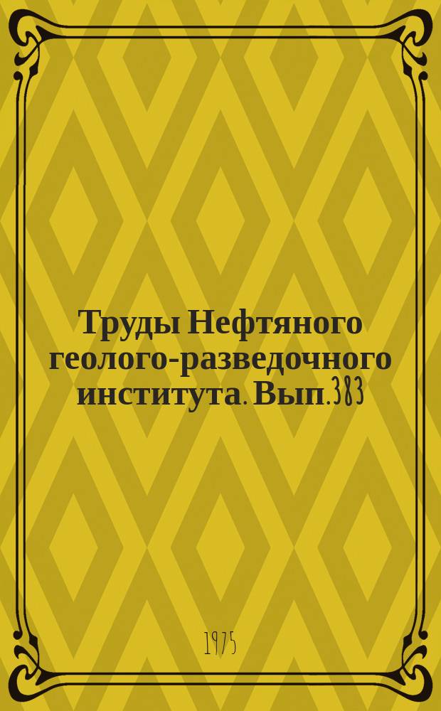 Труды Нефтяного геолого-разведочного института. Вып.383 : Палеонтологический атлас каменноугольных отложений Урала