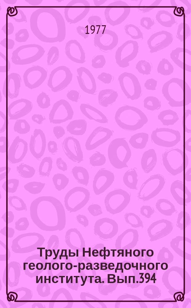 Труды Нефтяного геолого-разведочного института. Вып.394 : Палеомагнетизм и вопросы тектоники плит