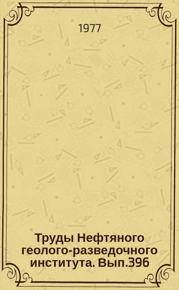 Труды Нефтяного геолого-разведочного института. Вып.396 : Формирование водорастворенного комплекса подземных вод нефтегазоносных бассейнов