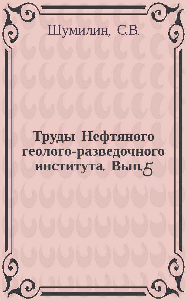 Труды Нефтяного геолого-разведочного института. Вып.5 : Уральский нефтеносный район Тогускень-ушаки и Джлан-кабак