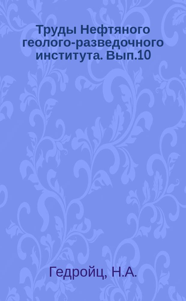 Труды Нефтяного геолого-разведочного института. Вып.10 : Лянгрский нефтеносный район на Сев.-Зап. Сахалине
