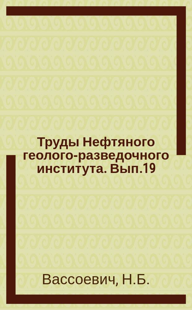 Труды Нефтяного геолого-разведочного института. Вып.19 : К геологии горы Зеленского и горы Костенкова (Таманск. полуостров)