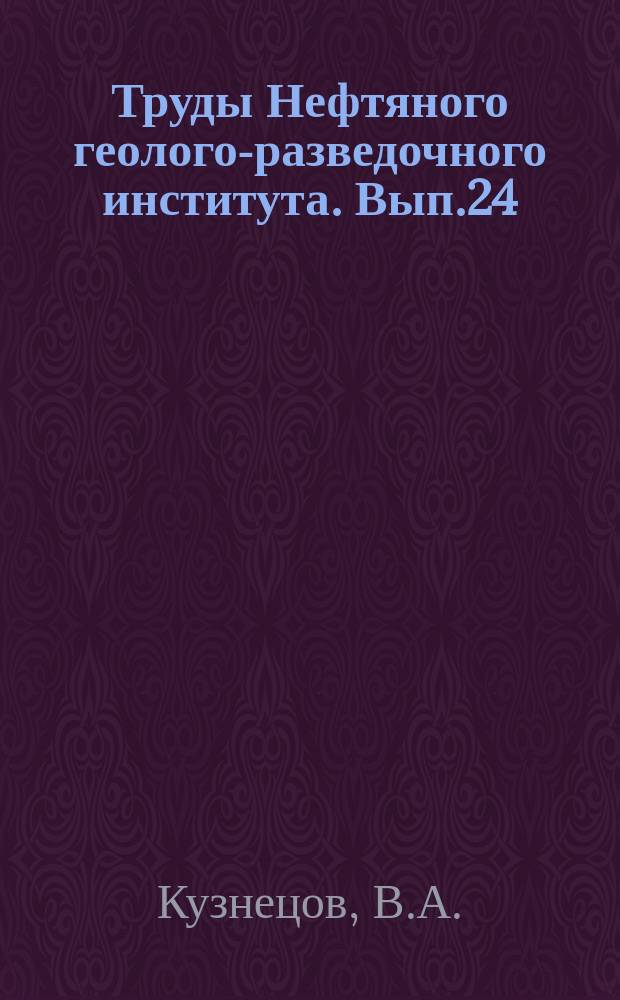 Труды Нефтяного геолого-разведочного института. Вып.24 : Геологические исследования в пределах листа Д-2 в восточной части планшета F-2 пятиверстной карты Кавказа