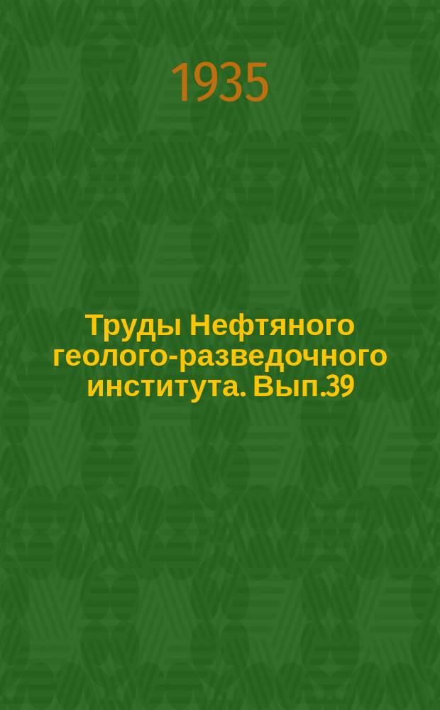 Труды Нефтяного геолого-разведочного института. Вып.39 : Палеоботанический сборник