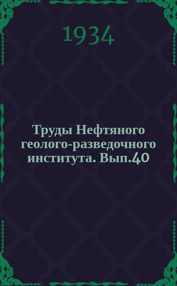 Труды Нефтяного геолого-разведочного института. Вып.40 : Новые данные по стратиграфии третичных пластов восточного Сахалина ; Стратиграфия третичных слоев юго-западного побережья полуострова Шмидта (Сев. Сахалин)