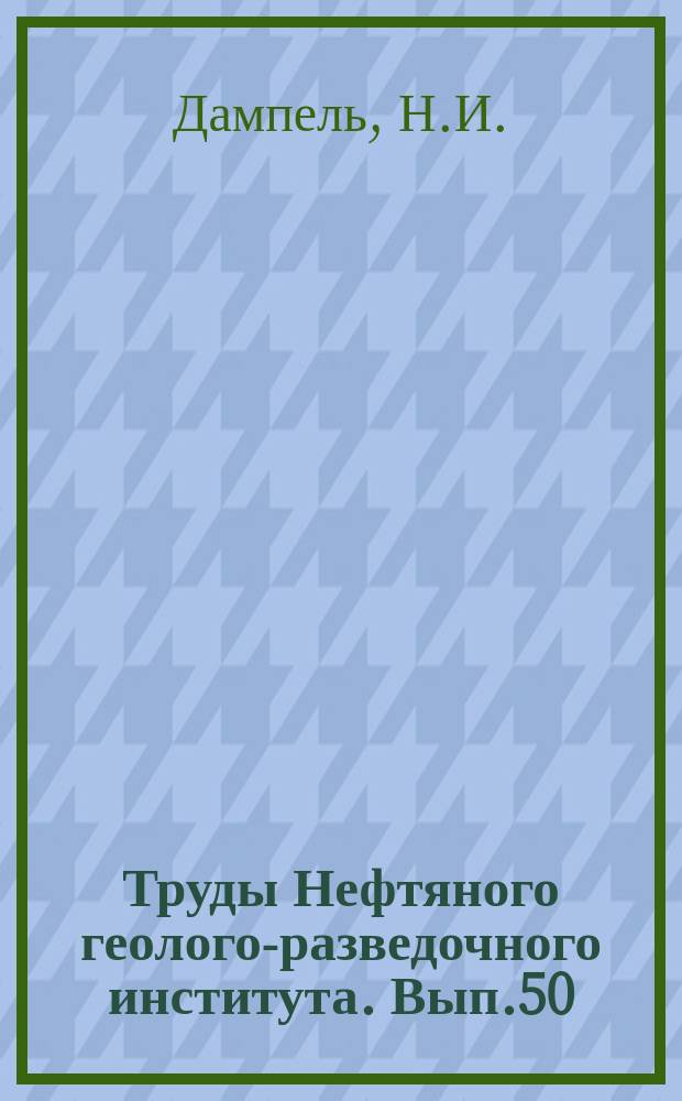 Труды Нефтяного геолого-разведочного института. Вып.50 : Фораминиферы верхнемеловых отложений месторождения Каратон Эмбенского района
