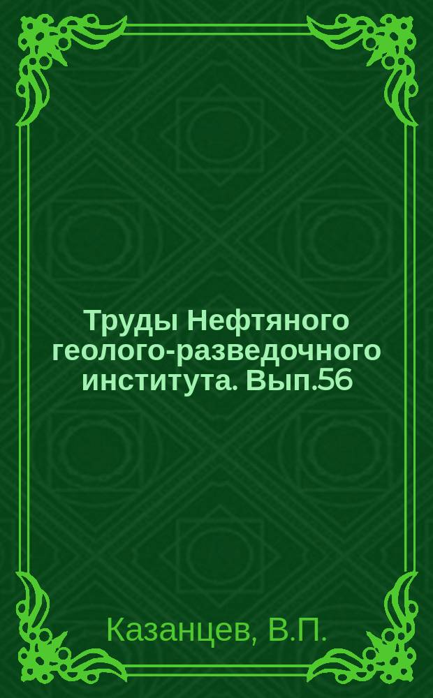 Труды Нефтяного геолого-разведочного института. Вып.56 : Материалы к познанию фораминифер неокома и юры Эмбенского района