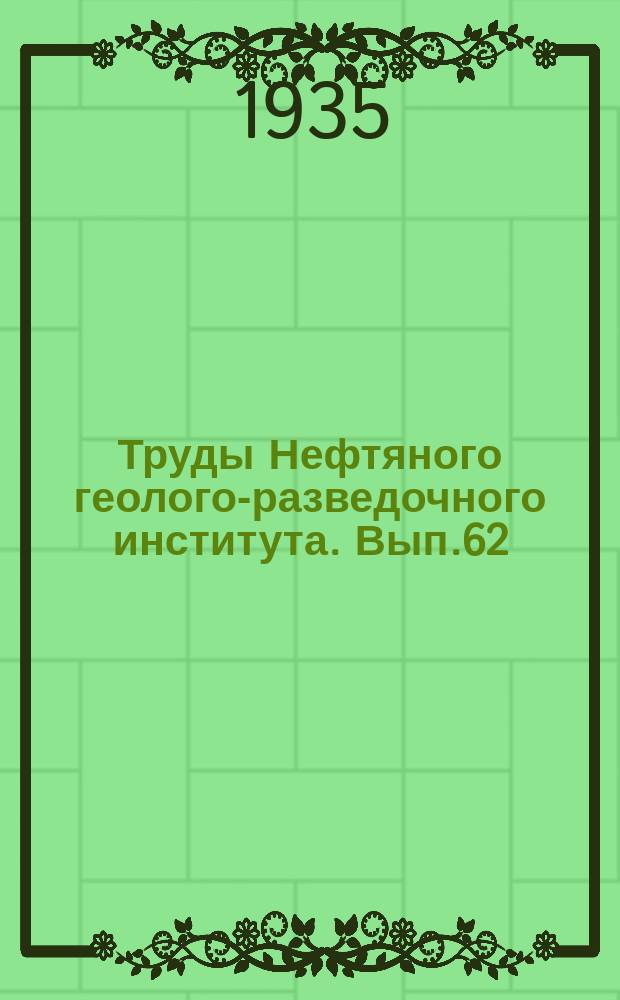 Труды Нефтяного геолого-разведочного института. Вып.62 : Геологическая карта Кабристана