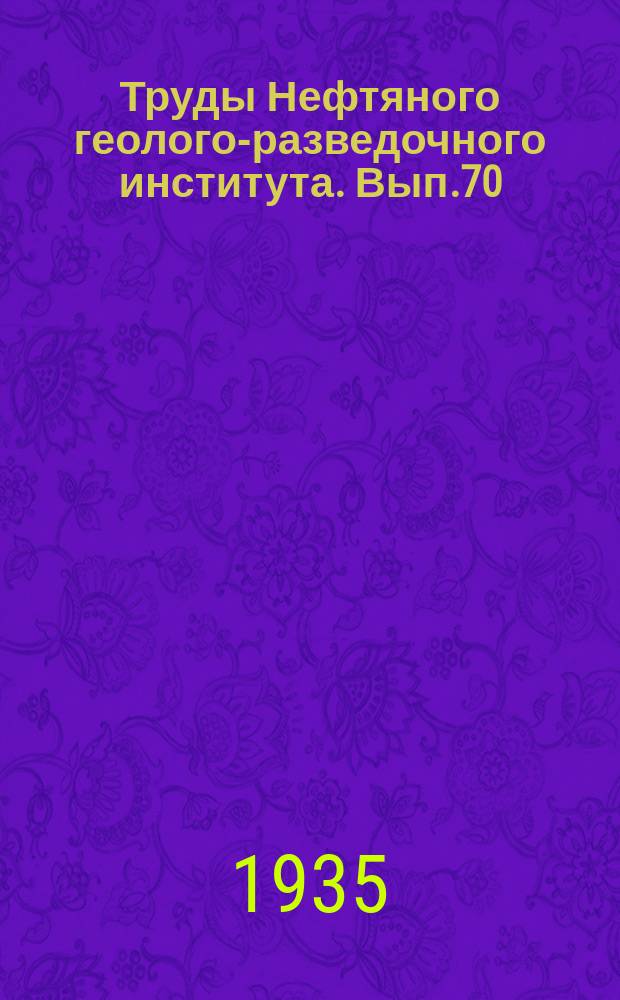 Труды Нефтяного геолого-разведочного института. Вып.70 : Материалы по геологии нефтяных месторождений Гурии