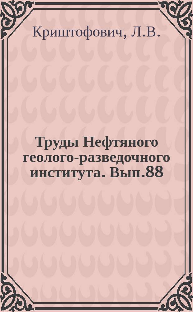 Труды Нефтяного геолого-разведочного института. Вып.88 : Раковины из группы Thyasira bisecta (Conrad) из третичных отложений западного берега Камчатки