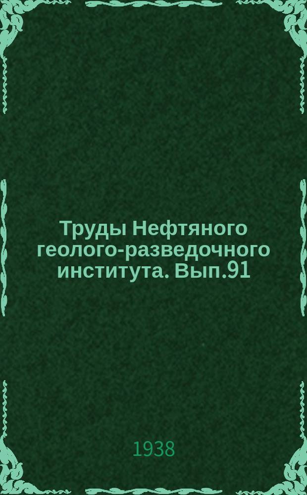 Труды Нефтяного геолого-разведочного института. Вып.91 : Нефтеносность Сибири