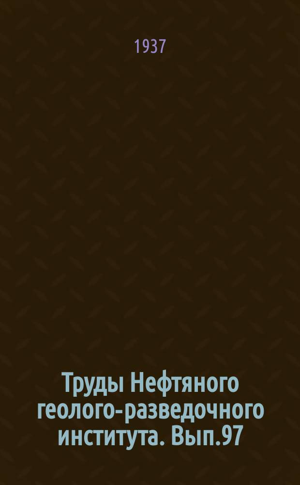 Труды Нефтяного геолого-разведочного института. Вып.97 : Род Yoldia в третичных слоях нефтеносных районов Сев. Сахалина