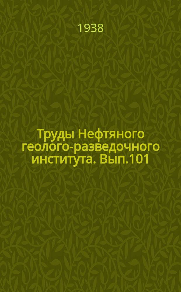Труды Нефтяного геолого-разведочного института. Вып.101 : Материалы к познанию Ишимбаевского месторождения нефти