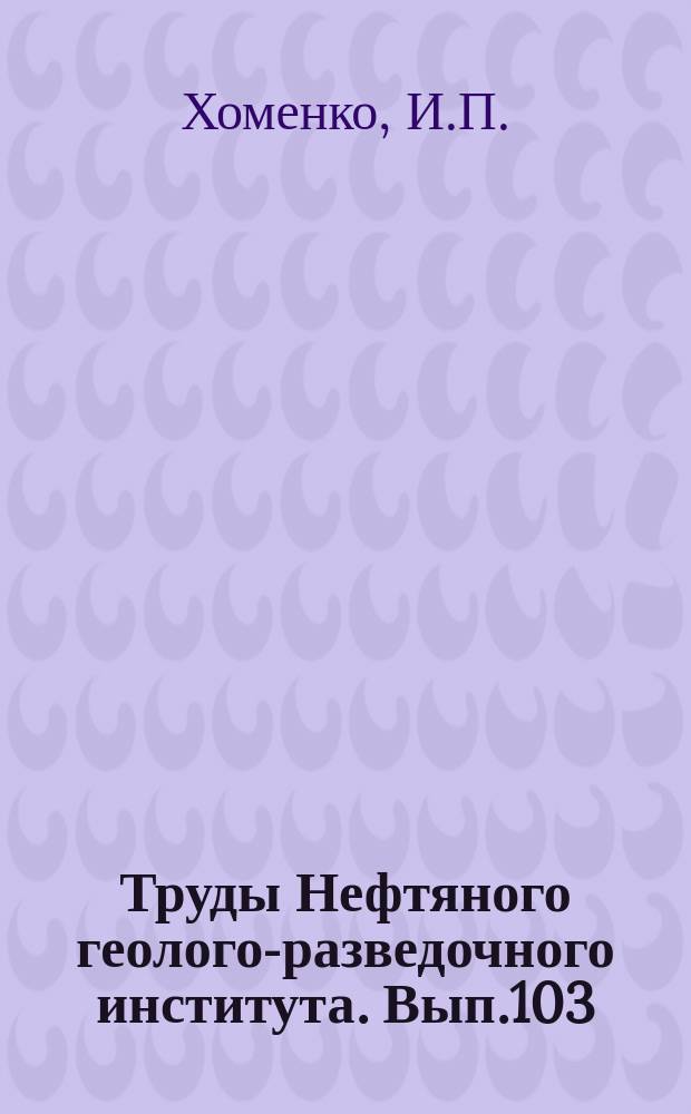 Труды Нефтяного геолого-разведочного института. Вып.103 : Стратиграфия третичных отложений полуострова Шмидта (Сев. Сахалин)