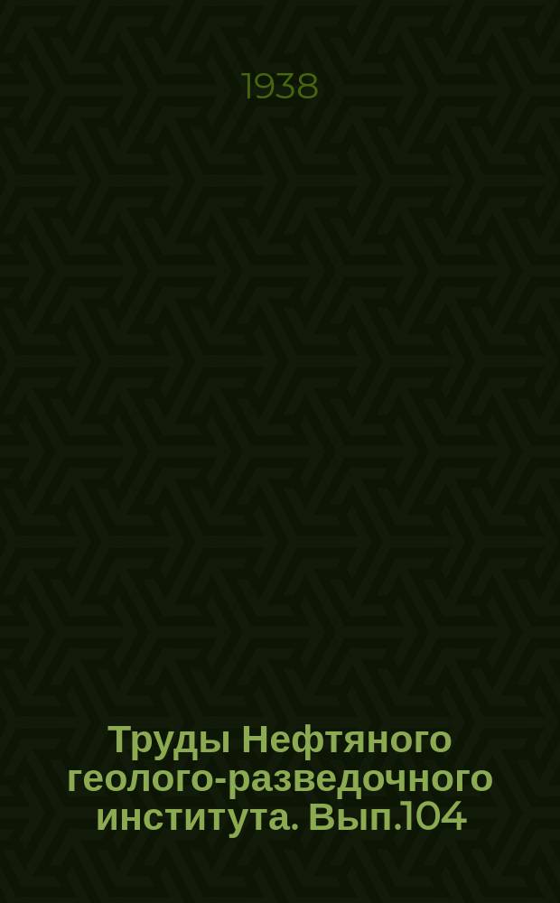 Труды Нефтяного геолого-разведочного института. Вып.104 : Исследование майкопской свиты на Сев. Кавказе