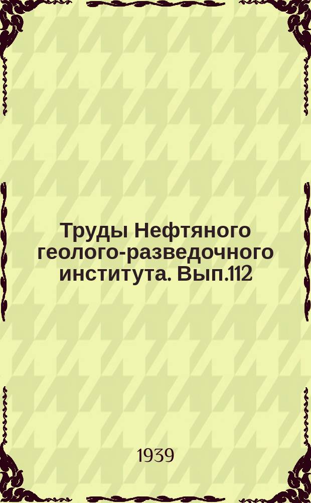 Труды Нефтяного геолого-разведочного института. Вып.112 : Литология нефтеносных карбонатных пород Средней Азии и происхождение нефтеносных доломитов