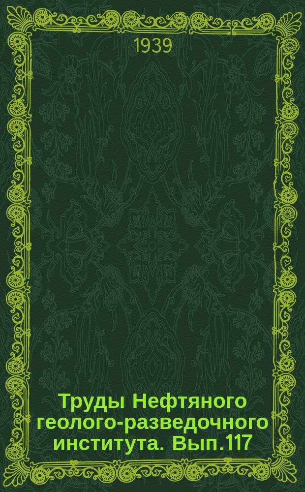 Труды Нефтяного геолого-разведочного института. Вып.117 : Материалы к изучению майкопских отложений Керченского полуострова