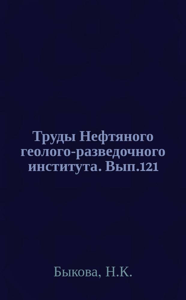 Труды Нефтяного геолого-разведочного института. Вып.121 : Фораминиферы верхнемеловых и палеогеновых отложений Ферганской долины