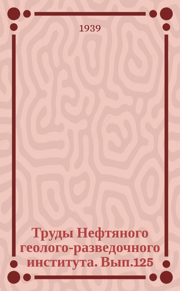 Труды Нефтяного геолого-разведочного института. Вып.125 : Фораминиферы из заливов Охотского моря