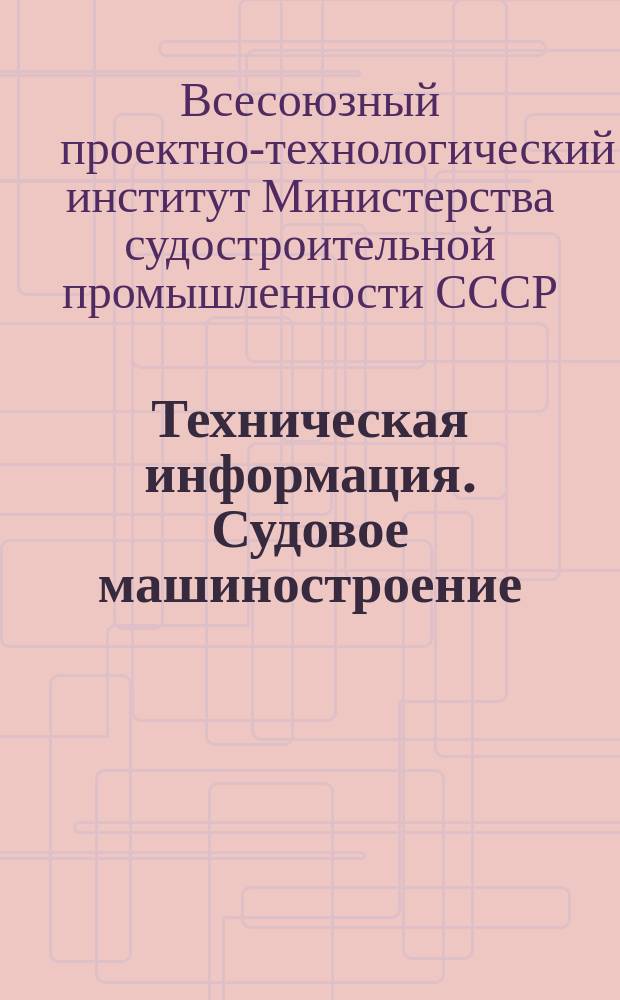 Техническая информация. Судовое машиностроение