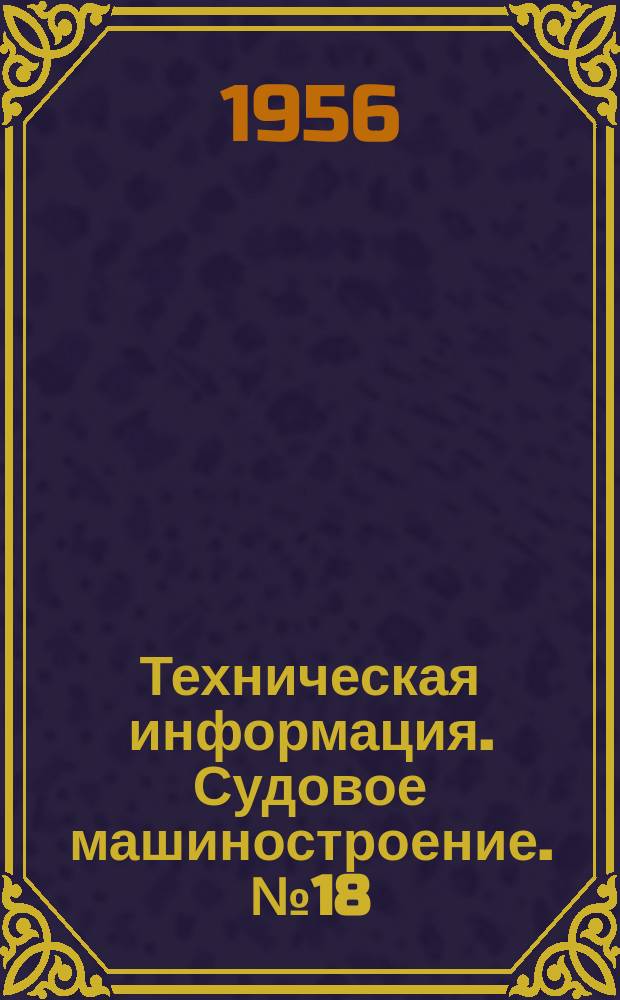 Техническая информация. Судовое машиностроение. №18(61) : Новая конструкция патронов для метчиков