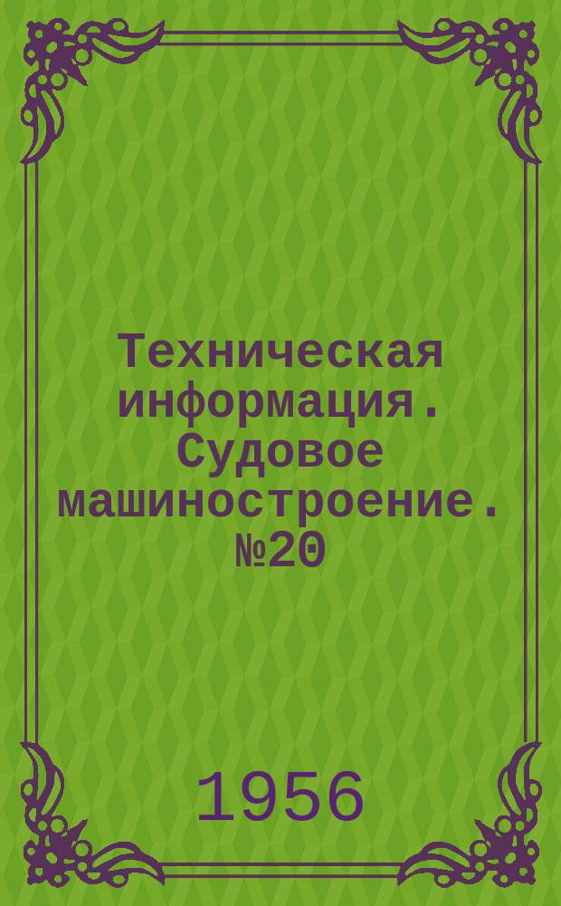Техническая информация. Судовое машиностроение. №20(63) : Новый процесс наружного протягивания свинцовисто-латунных прутков на волочильном стане