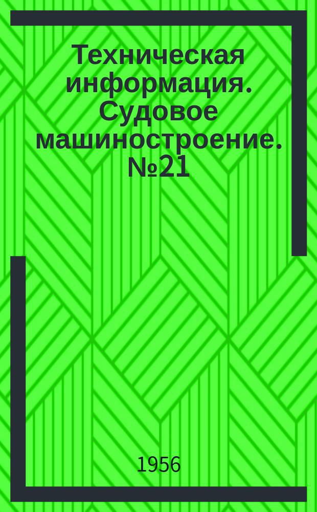 Техническая информация. Судовое машиностроение. №21(64) : Чистовое строгание плоскостей корпусных деталей взамен шабрения
