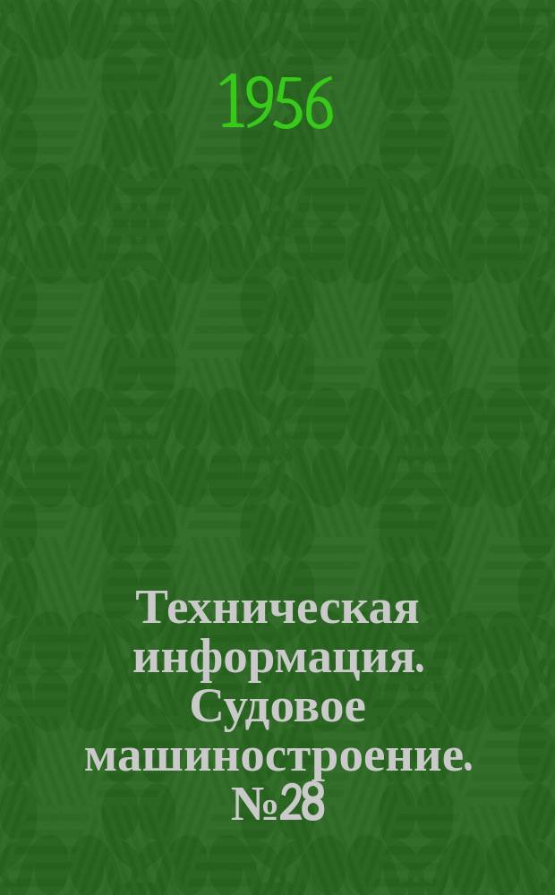 Техническая информация. Судовое машиностроение. №28(71) : Размягчение ржавчины в резьбовых соединениях деталей