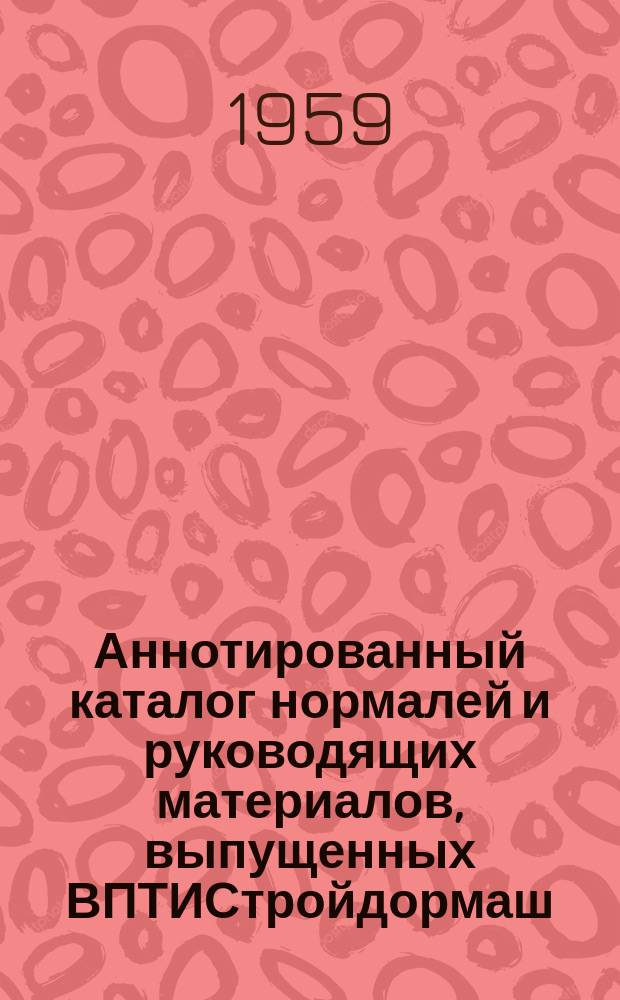 Аннотированный каталог нормалей и руководящих материалов, выпущенных ВПТИСтройдормаш. №2 : 1957-1959