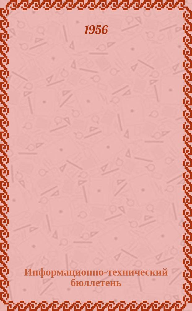 Информационно-технический бюллетень