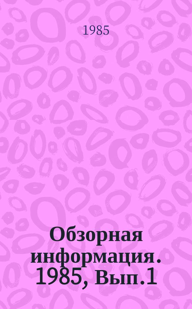 Обзорная информация. 1985, Вып.1 : Основные направления развития конструкций обделок, обжатых в грунт