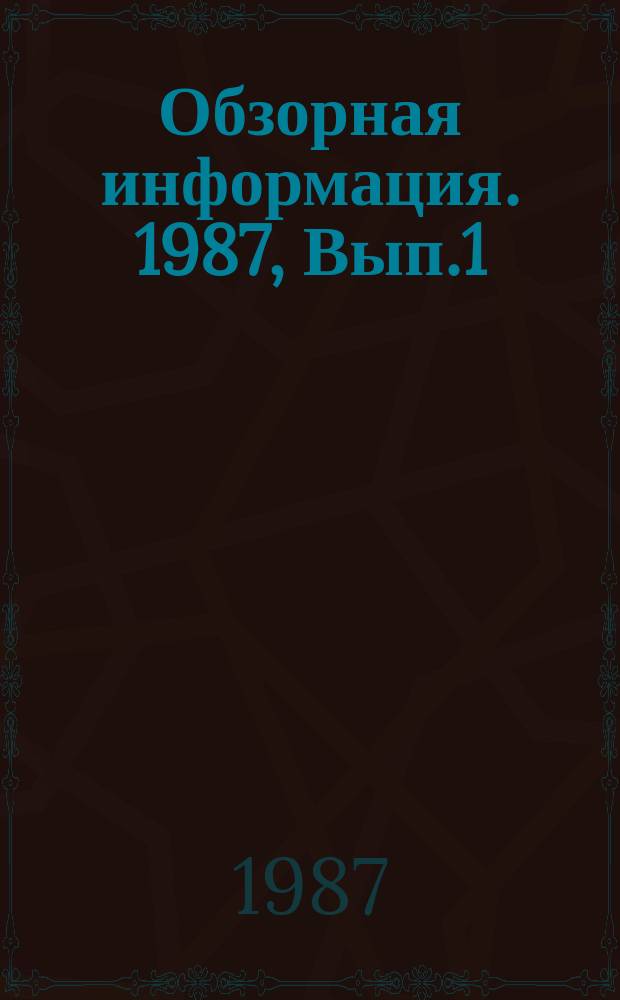 Обзорная информация. 1987, [Вып.1] : Контурное взрывание при сооружении тоннелей