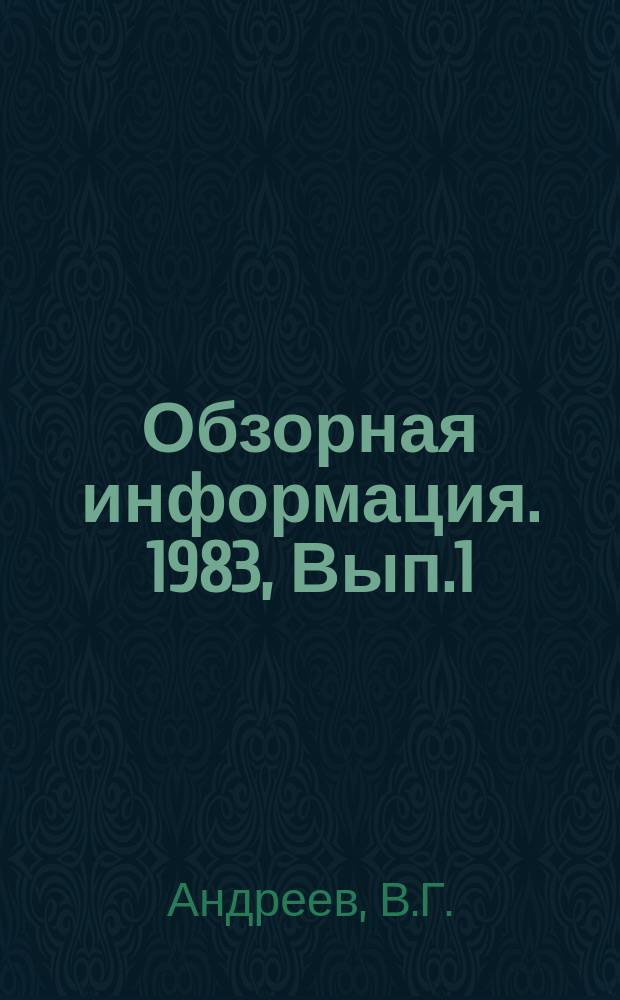 Обзорная информация. 1983, Вып.1 : Проектирование и строительство современных устоев мостов в СССР и за рубежом