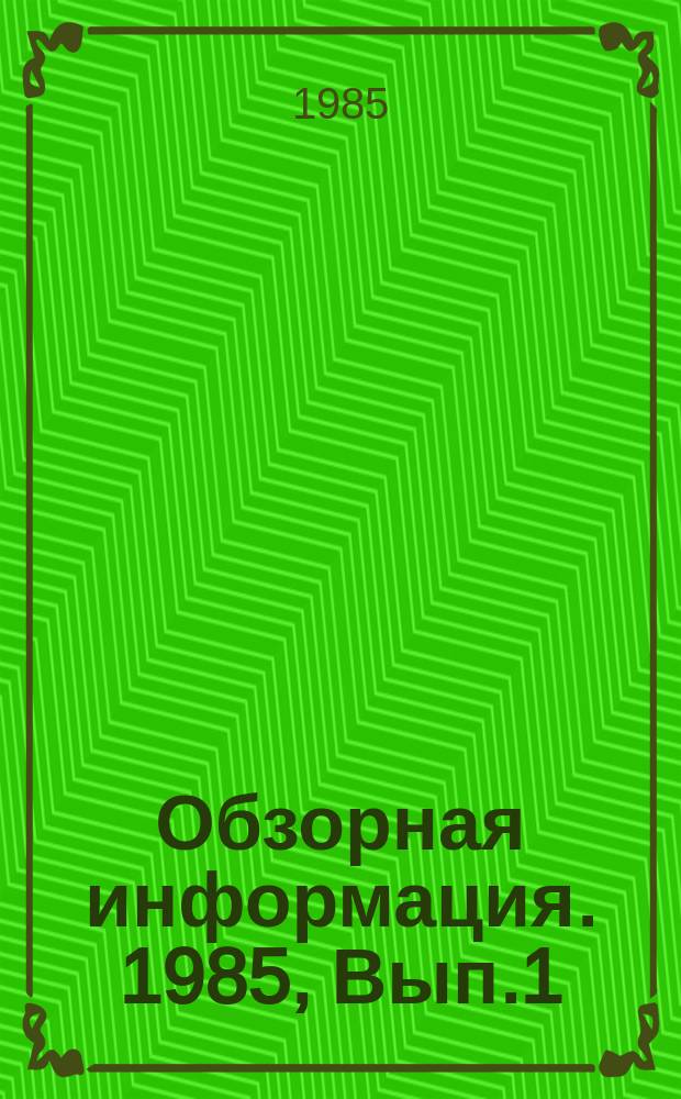 Обзорная информация. 1985, Вып.1 : Современный уровень строительства железобетонных мостов