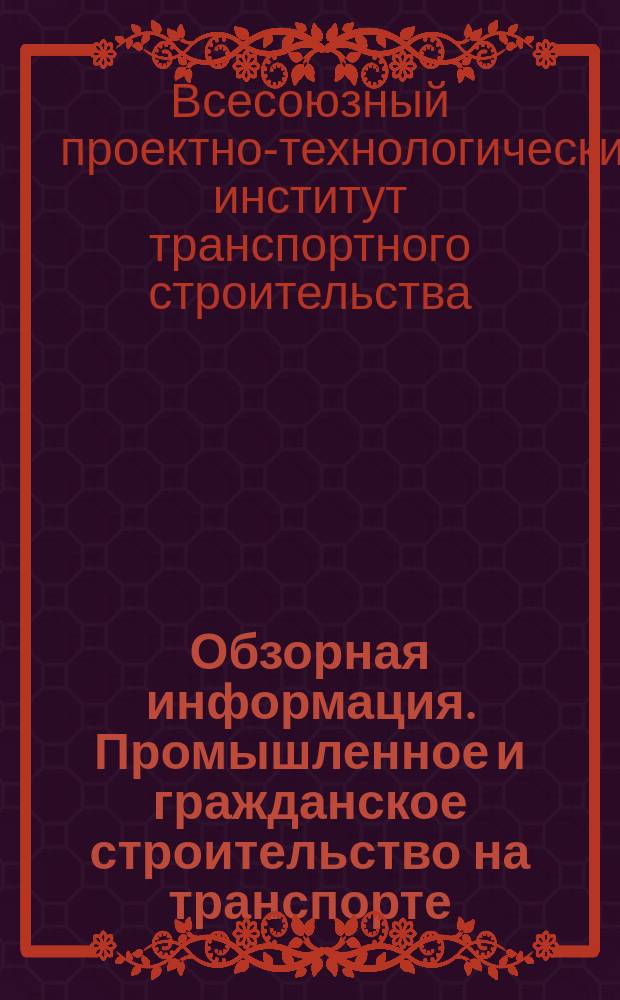 Обзорная информация. Промышленное и гражданское строительство на транспорте