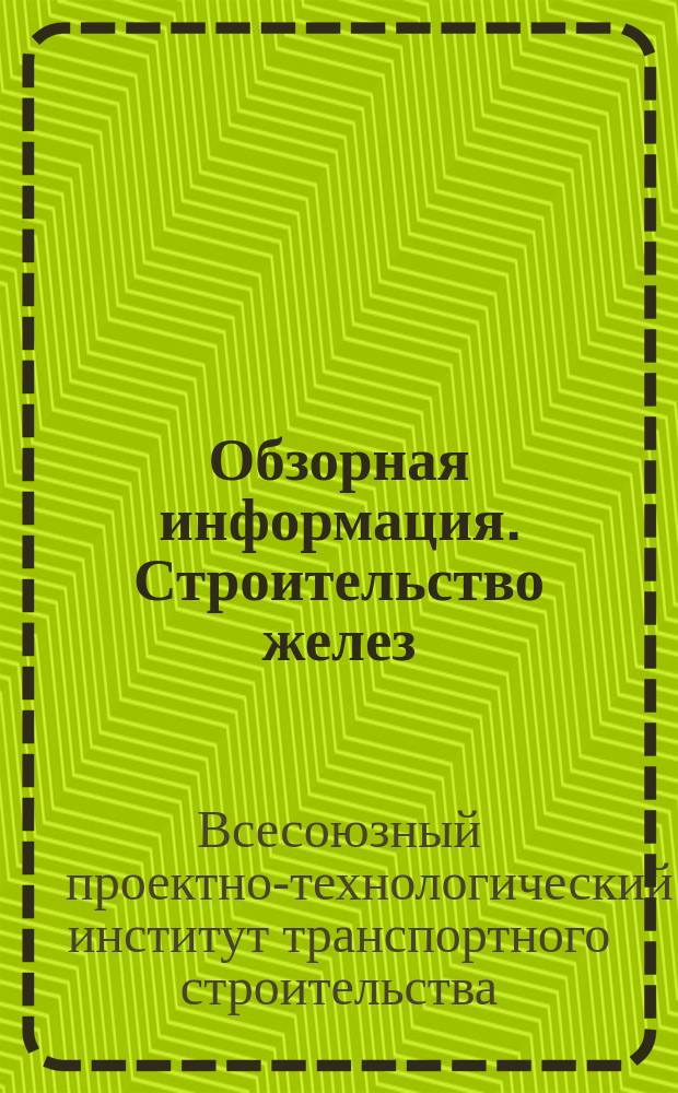 Обзорная информация. Строительство желез