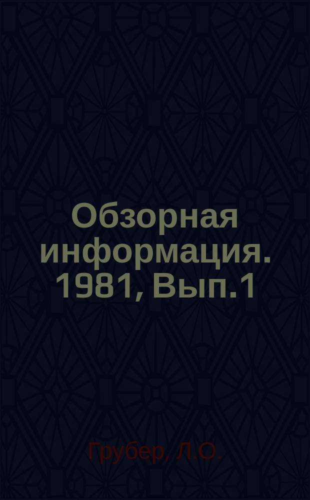 Обзорная информация. 1981, Вып.1 : Технический прогресс в электрификации железных дорог