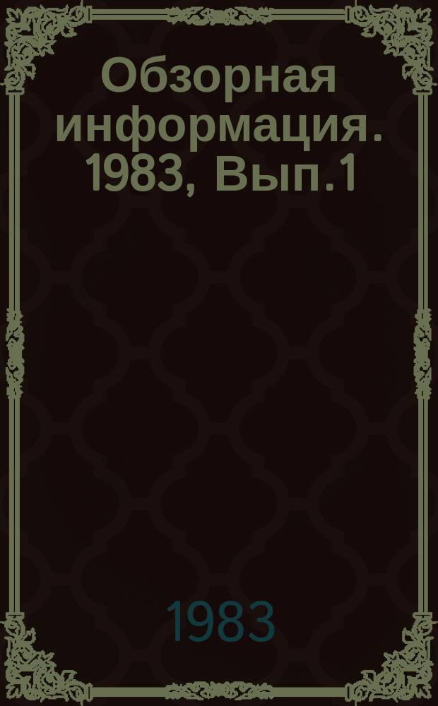 Обзорная информация. 1983, Вып.1 : Механизация прокладки кабелей в транспортном строительстве
