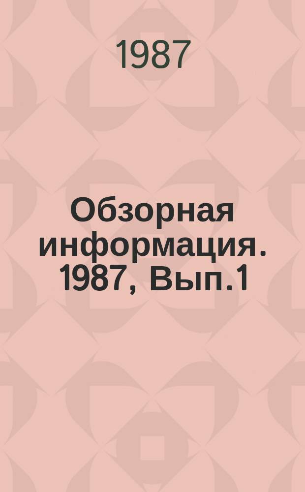 Обзорная информация. 1987, Вып.1 : Развитие норм проектирования контактной сети
