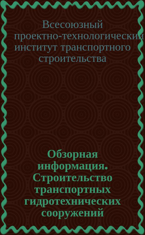 Обзорная информация. Строительство транспортных гидротехнических сооружений