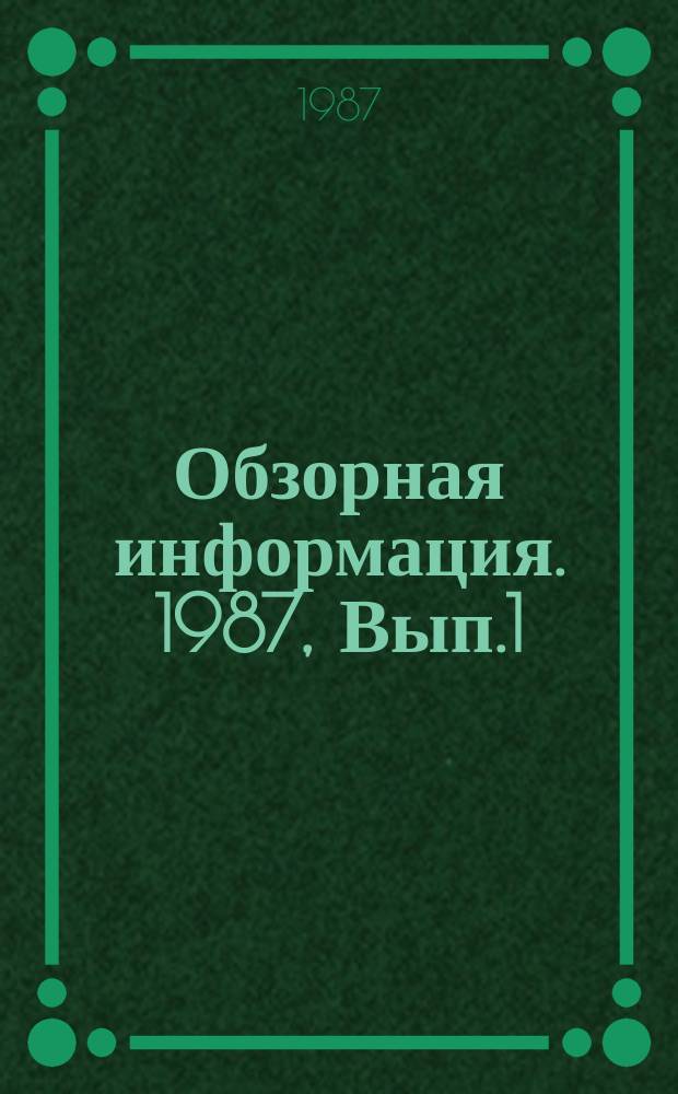 Обзорная информация. 1987, Вып.1 : Применение геотекстиля в гидротехническом строительстве