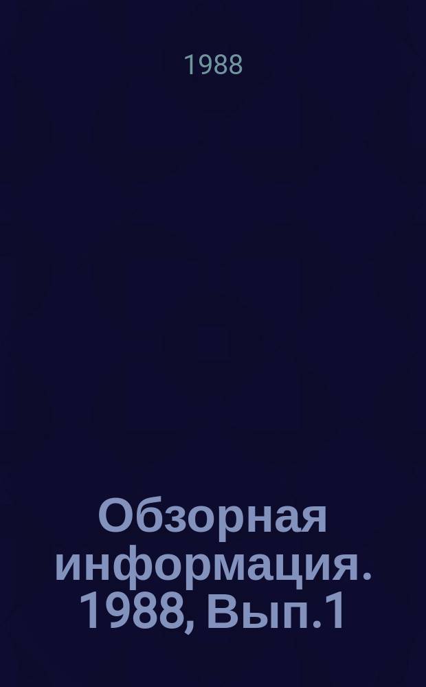 Обзорная информация. 1988, Вып.1 : Строительство быстровозводимых причалов с использованием наплавных конструкций