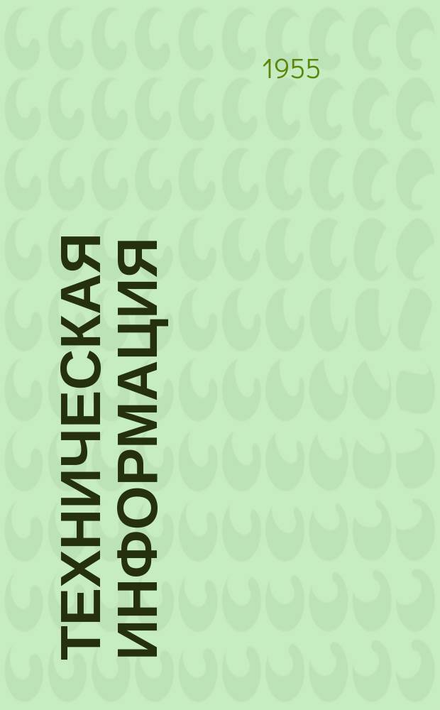 Техническая информация