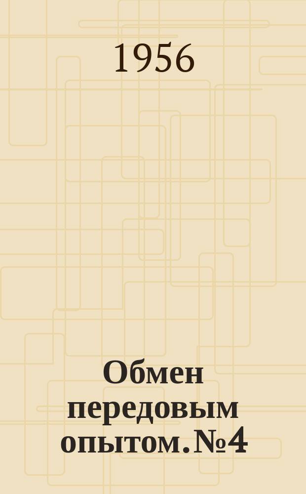 Обмен передовым опытом. №4 : Методы серийного производства на заводе тяжелого машиностроения