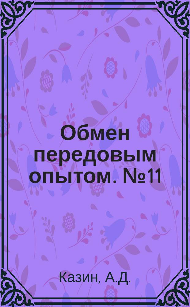 Обмен передовым опытом. №11 : Окраска металлических изделий в электрическом поле