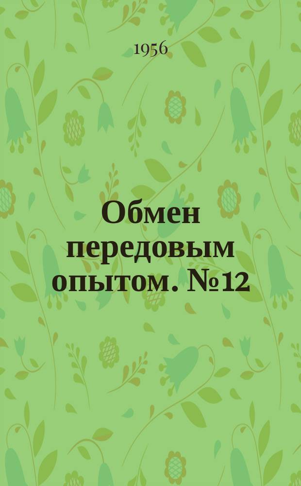 Обмен передовым опытом. №12 : Особенности изготовления поковок дискокомпрессорных машин