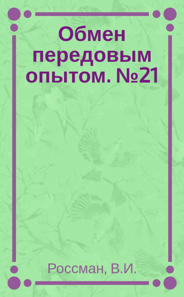 Обмен передовым опытом. №21 : Стойкие антикоррозийные покрытия