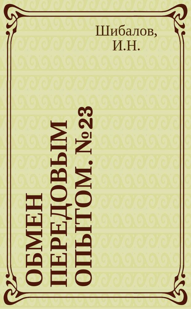 Обмен передовым опытом. №23 : Точное литье турбинных лопаток в асбестно-графитно-алебастровые формы